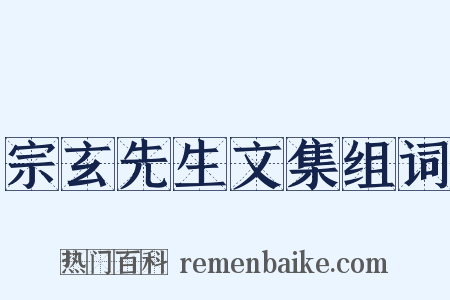 宗玄先生文集组词是什么意思的图片